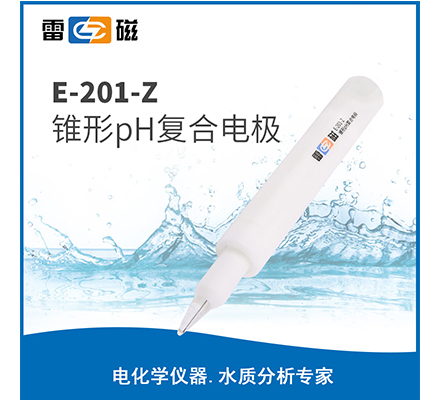 E-201-Z 錐形pH復(fù)合電極